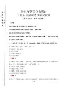 2024年新民市電視臺(tái)招聘考試真題