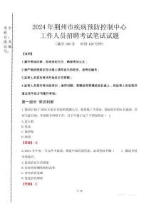 2024年荊州市疾控中心招聘考試真題