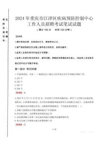 2024年重慶市江津區(qū)疾控中心招聘考試真題
