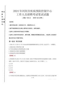 2024年河間市疾控中心招聘考試真題