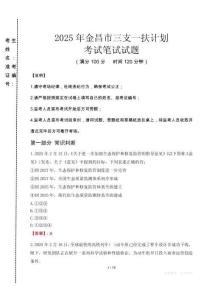 金昌市三支一扶考試真題2025