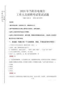 2024年當(dāng)陽(yáng)市電視臺(tái)招聘考試真題