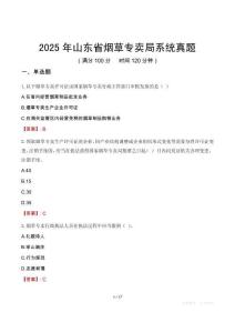 2025年山東省煙草專賣局系統(tǒng)真題