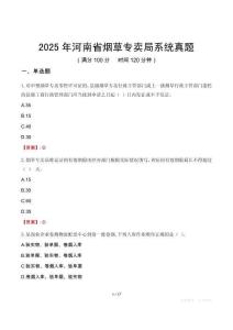 2025年河南省煙草專賣局系統(tǒng)真題