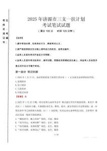 濟源市三支一扶考試真題2025