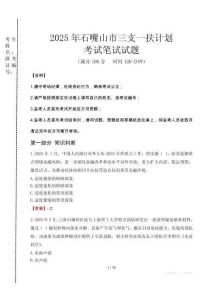 石嘴山市三支一扶考試真題2025