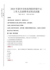 2024年新鄉(xiāng)市疾控中心招聘考試真題