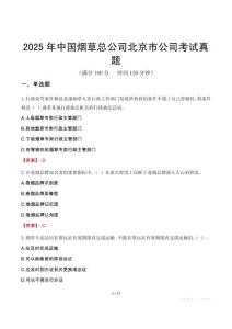 2025年中國煙草總公司北京市公司考試真題