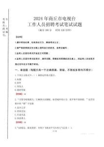 2024年商丘市電視臺招聘考試真題