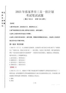 張家界市三支一扶考試真題2025