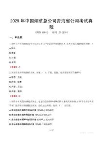 2025年中国烟草总公司青海省公司考试真题
