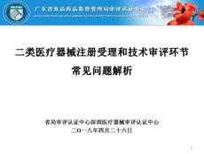 二類(lèi)醫(yī)療器械注冊(cè)受理和審評(píng)常見(jiàn)問(wèn)題