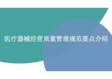 《醫(yī)療器械經(jīng)營質(zhì)量管理規(guī)范要點介紹》