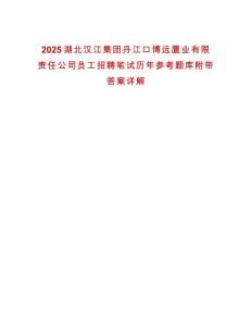 2025湖北汉江集团丹江口博远置业有限责任公司员工招聘笔试历年参考题库附带答案详解