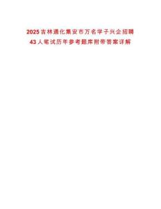 2025吉林通化集安市萬名學(xué)子興企招聘43人筆試歷年參考題庫附帶答案詳解