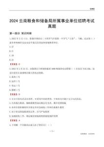 2024云南糧食和儲備局所屬事業(yè)單位招聘考試真題