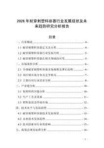 2026年耐穿刺塑料容器行業發展現狀及未來趨勢研究分析報告