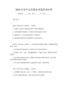 2025年高中音樂期末試卷作曲分析