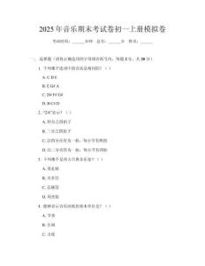 2025年音樂期末考試卷初一上冊(cè)模擬卷