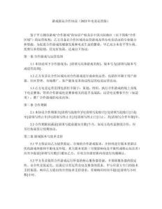 游戲聯(lián)運(yùn)合作協(xié)議（2025年電競運(yùn)營版）