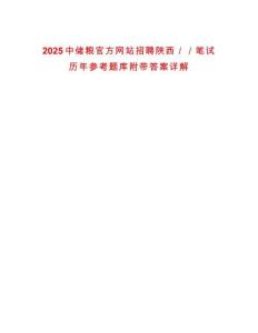 2025中儲(chǔ)糧官方網(wǎng)站招聘陜西／／筆試歷年參考題庫附帶答案詳解