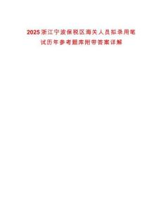 2025浙江寧波保稅區(qū)海關(guān)人員擬錄用筆試歷年參考題庫(kù)附帶答案詳解