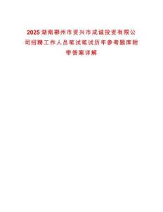 2025湖南郴州市資興市成誠(chéng)投資有限公司招聘工作人員筆試筆試歷年參考題庫(kù)附帶答案詳解