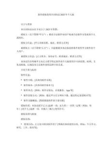 軟件授權(quán)使用合同協(xié)議2025年個人版