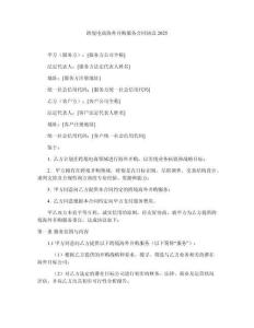 跨境電商海外并購服務(wù)合同協(xié)議2025