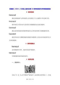統(tǒng)編版（2024）八年級(jí)上冊(cè)歷史第10課 帝制復(fù)辟與軍閥割據(jù) 教案