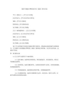 2025年搜索引擎優(yōu)化合同（SEO）排名目標