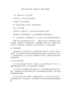 建筑工地安全協(xié)議（建筑公司）2025年規(guī)范版