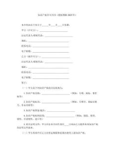 知識產(chǎn)權(quán)許可合同（授權(quán)期限2025年）