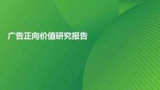 廣告正向價值研究報告