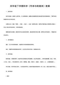 四年級(jí)下學(xué)期科學(xué)《導(dǎo)體與絕緣體》教案