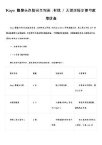 Keye 攝像頭連接完全指南：有線  無(wú)線連接步驟與故障排查