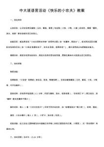 中大班語言活動(dòng)《快樂的小農(nóng)夫》教案
