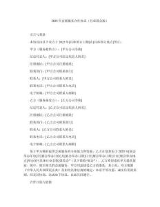 2025年會(huì)展服務(wù)合作協(xié)議（行業(yè)展會(huì)版）