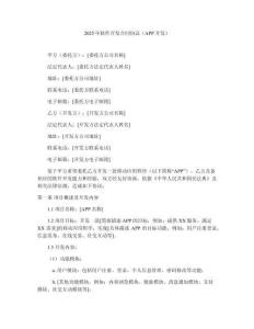 2025年軟件開(kāi)發(fā)合同協(xié)議（APP開(kāi)發(fā)）