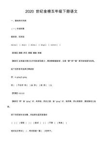 2020 世紀金榜五年級下冊語文