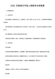 2020 蘇教版五年級(jí)上冊(cè)數(shù)學(xué)全冊(cè)教案