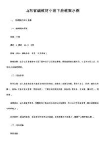 山東省編教材小班下冊(cè)教案示例