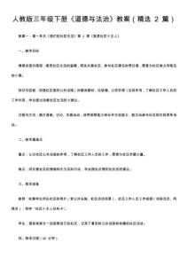 人教版三年級(jí)下冊(cè)《道德與法治》教案（精選 2 篇）