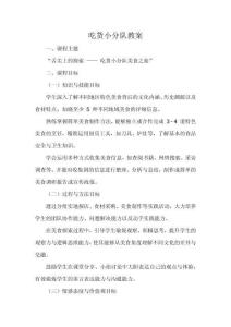 吃貨小分隊(duì)教案