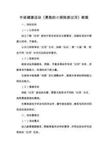 中班健康活動《勇敢的小探險家過河》教案