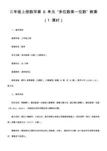三年級(jí)上冊(cè)數(shù)學(xué)第 6 單元 “多位數(shù)乘一位數(shù)” 教案（1 課時(shí)）