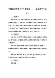 中班藝術(shù)教案《小手變變變 —— 貼紙美甲小工坊》