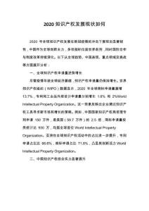 2020知識產(chǎn)權(quán)發(fā)展現(xiàn)狀如何