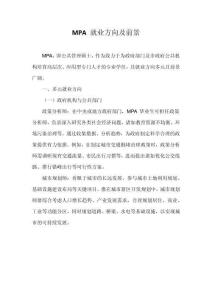 MPA 就業(yè)方向及前景