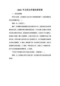 2020 年法碩法學(xué)基礎(chǔ)課答案